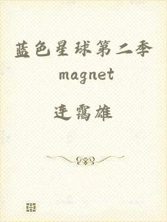 蓝色星球第二季 magnet